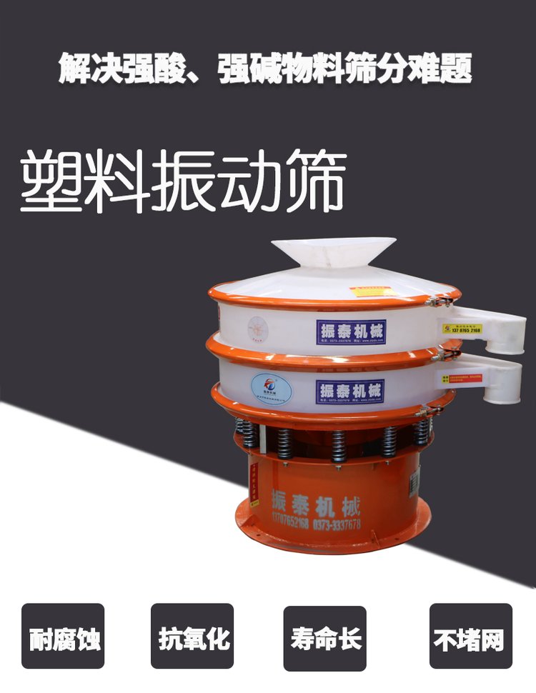 硝酸專用塑料材質防腐蝕振動篩